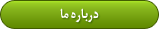 درباره ما